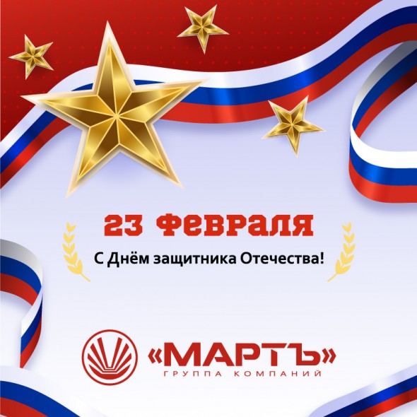 С Днём защитника Отечества!