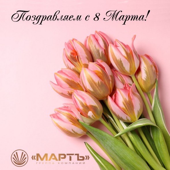 Поздравляем всех милых дам с 8 Марта!