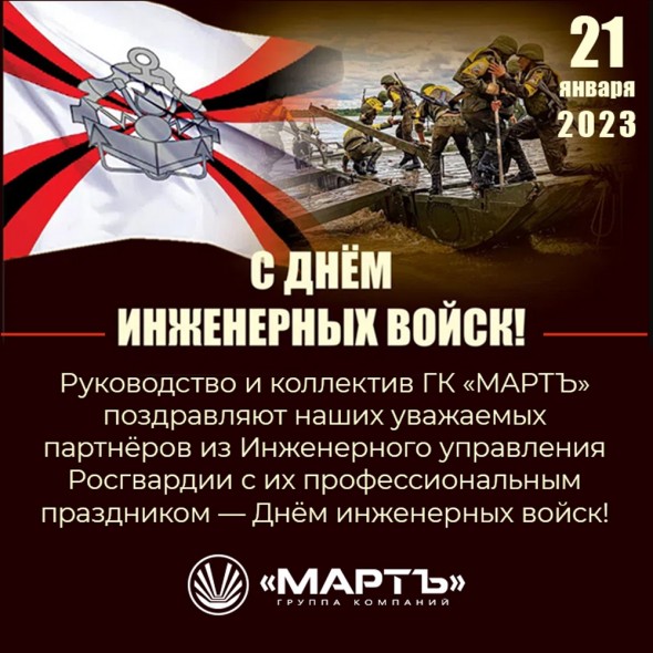 С Днём инженерных войск!
