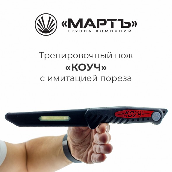 Представляем новую модификацию тренировочного ножа «КОУЧ»