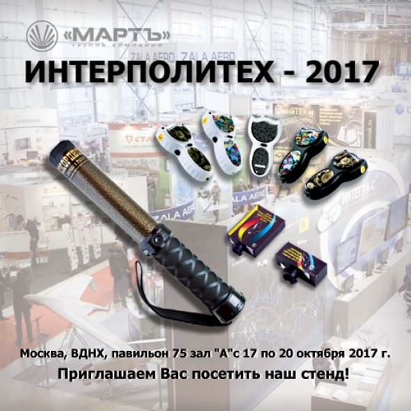 МАРТЪ на Интерполитех-2017