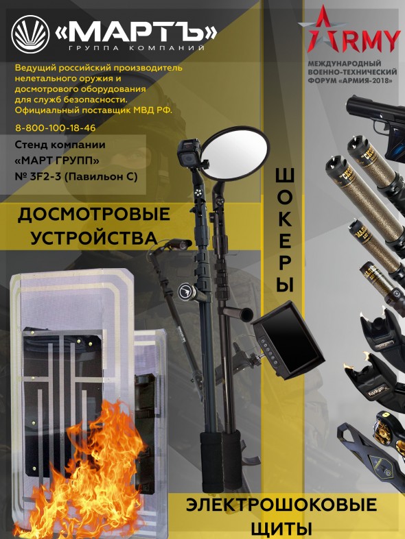МАРТ ГРУПП на форуме «АРМИЯ-2018»