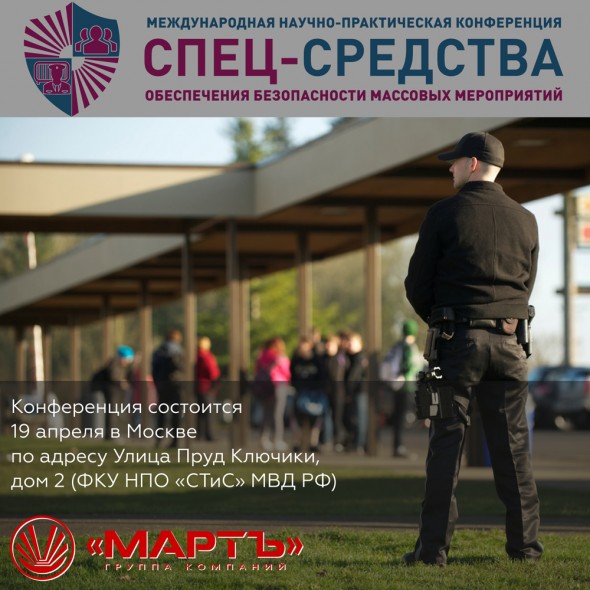 Конференция СТиС «СПЕЦ-средства обеспечения массовых мероприятий»