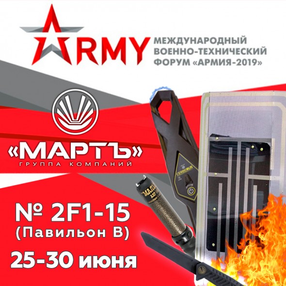 «МАРТ ГРУПП» на выставке «АРМИЯ-2019»