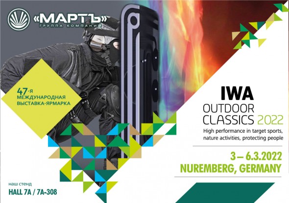 Спецсредства «МАРТ ГРУПП» на выставке IWA OutdoorClassics
