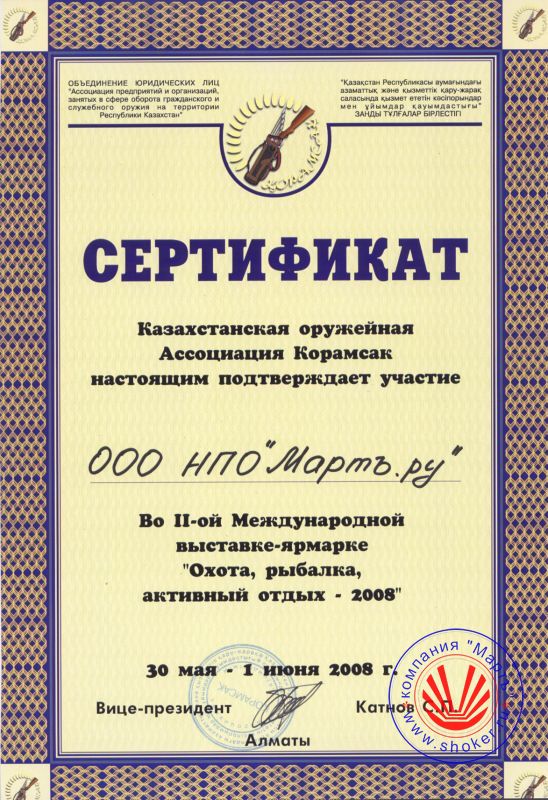 2008 год. Казахстанская оружейная ассоциация Карамсак