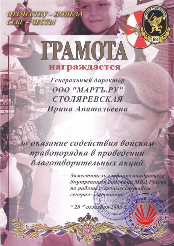 2008 год. Грамота за оказание содействия войскам правопорядка в проведении благотворительных акций