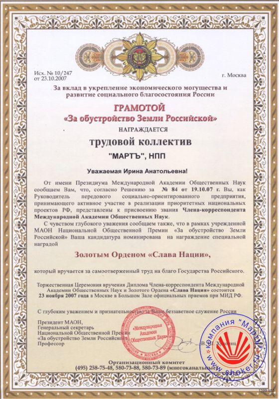 2007 год. Грамота «За обустройство Земли Российской»