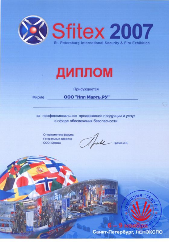 2007 год. Выставка «Охрана и безопасность-2007»