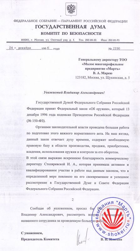2007 год. Благодарность комитета безопасности Государственной Думы
