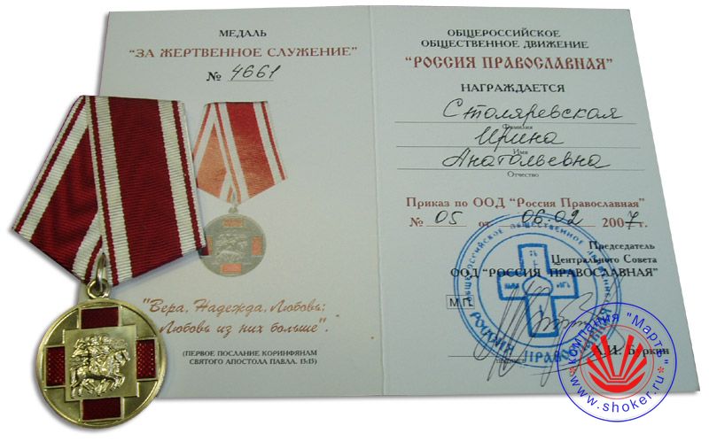 2007 год. «За жертвенное служение». Общероссийское общественное движение «Россия православная»