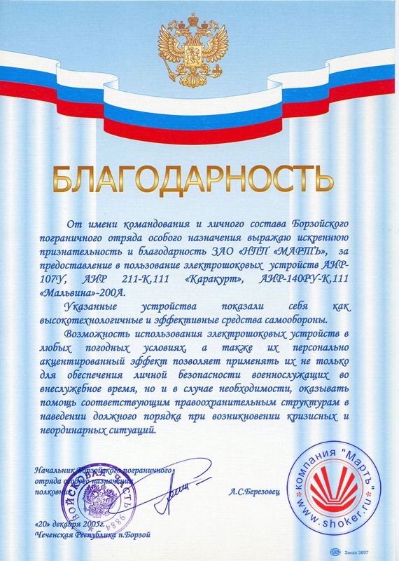 2006 год. Благодарность от имени командования и личного состава Борзойского пограничного отряда особого назначения.