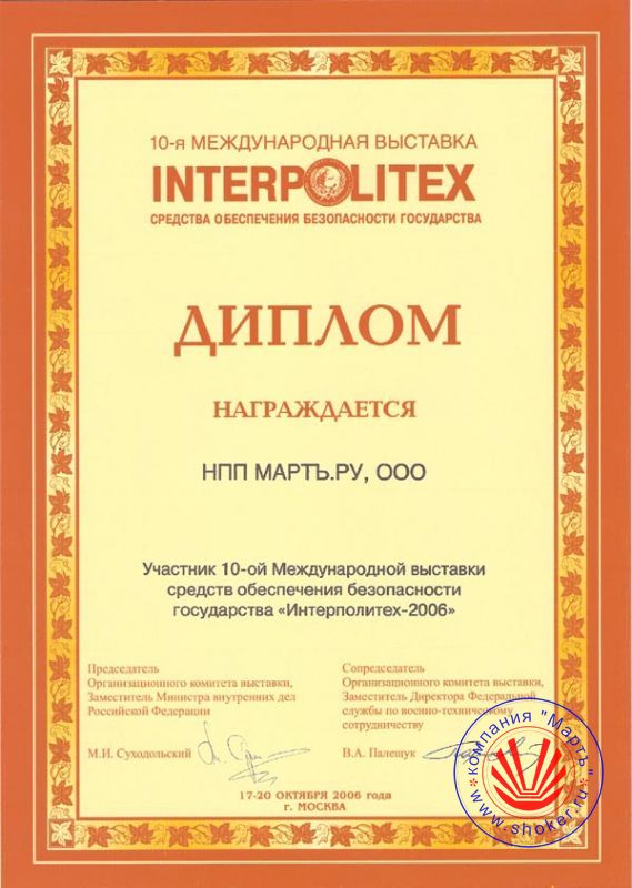 2006 год. 10-я Международная выставка «Интерполитех-2006»