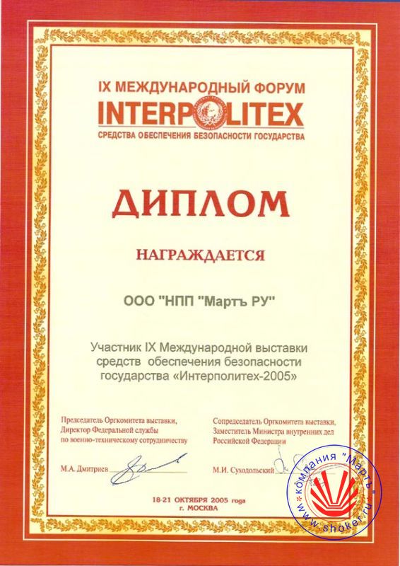 2005 год. IX Международный форум «INTERPOLITEX»