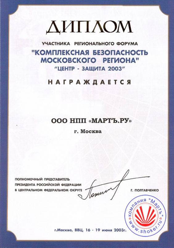 2003 год. Региональный форум «Комплексная безопасность московского региона»