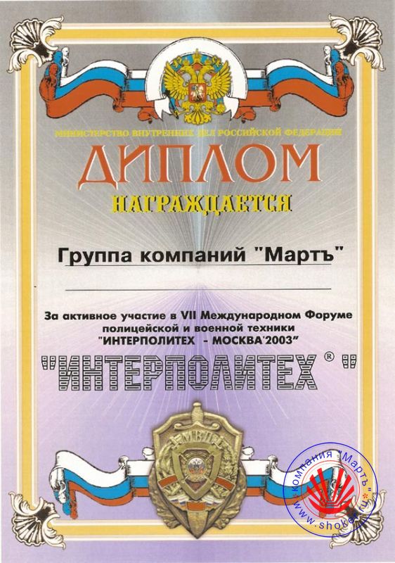 2003 год. VII Международный форум полицейской и военной техники «ИНТЕРПОЛИТЕХ - МОСКВА' 2003»