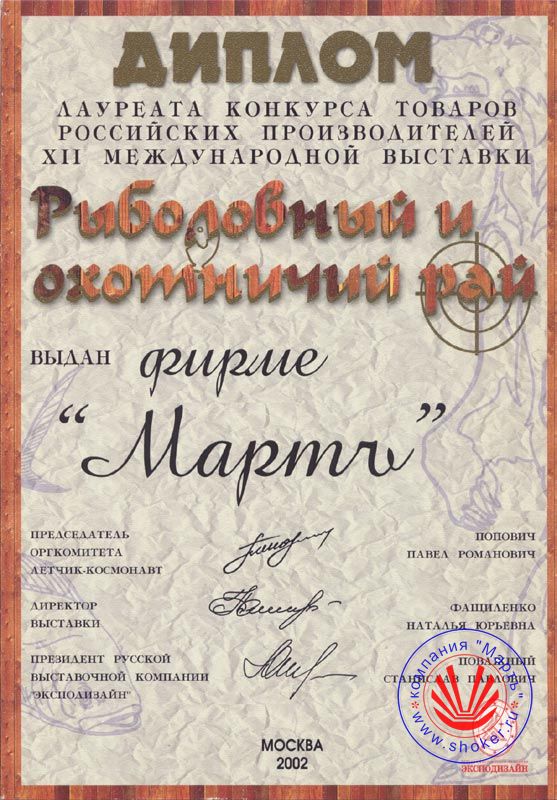 2002 год. XII Международная выставка «Рыболовный и охотничий рай». Лауреат конкурса товаров российских производител