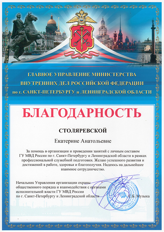 Благодарность от ГУ МВД РФ по г. Санкт-Петербургу и Ленинградской области