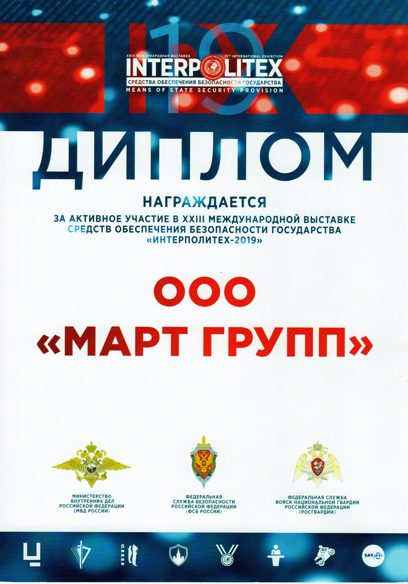«ИНТЕРПОЛИТЕХ-2019»