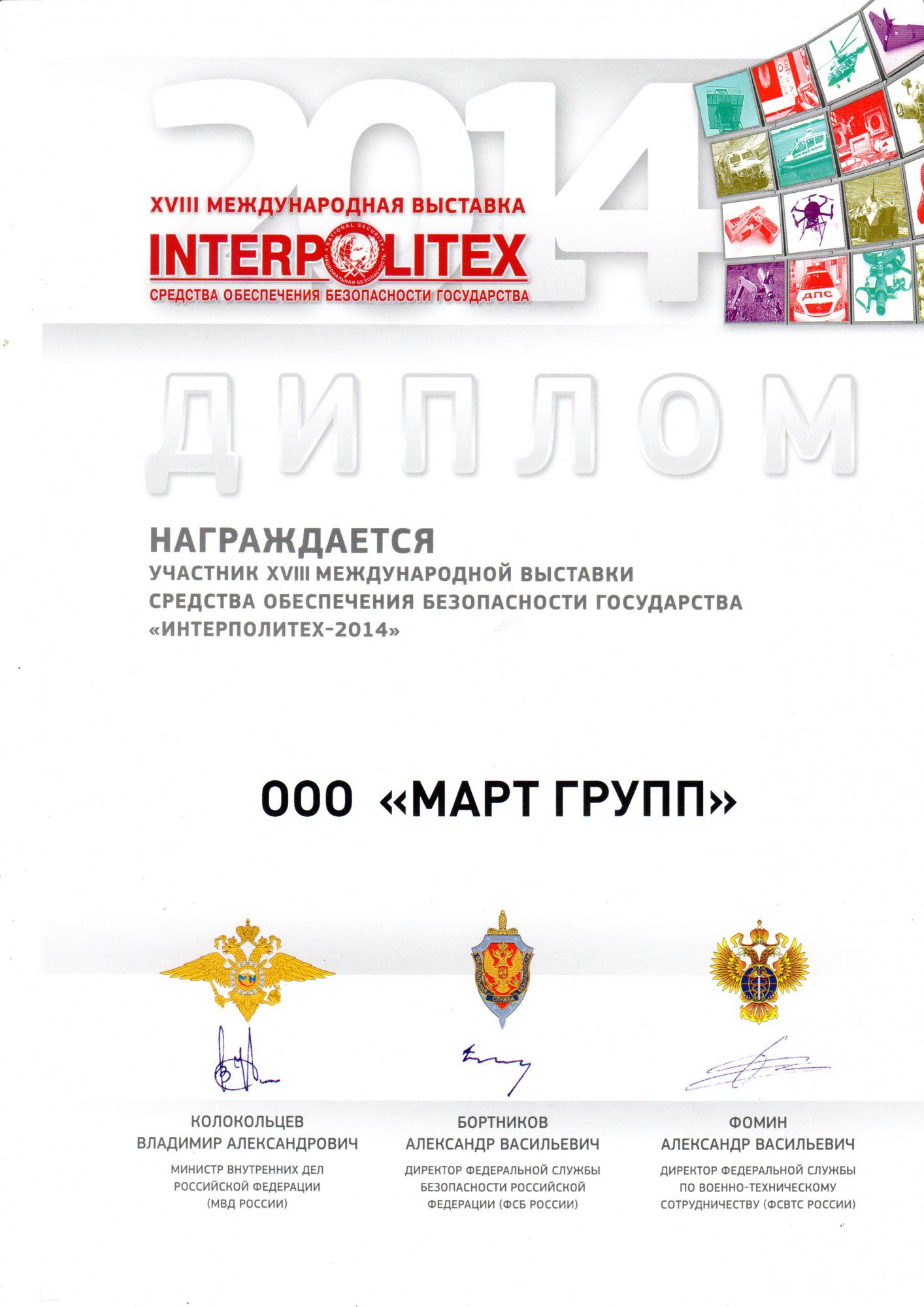 Интерполитех-2014