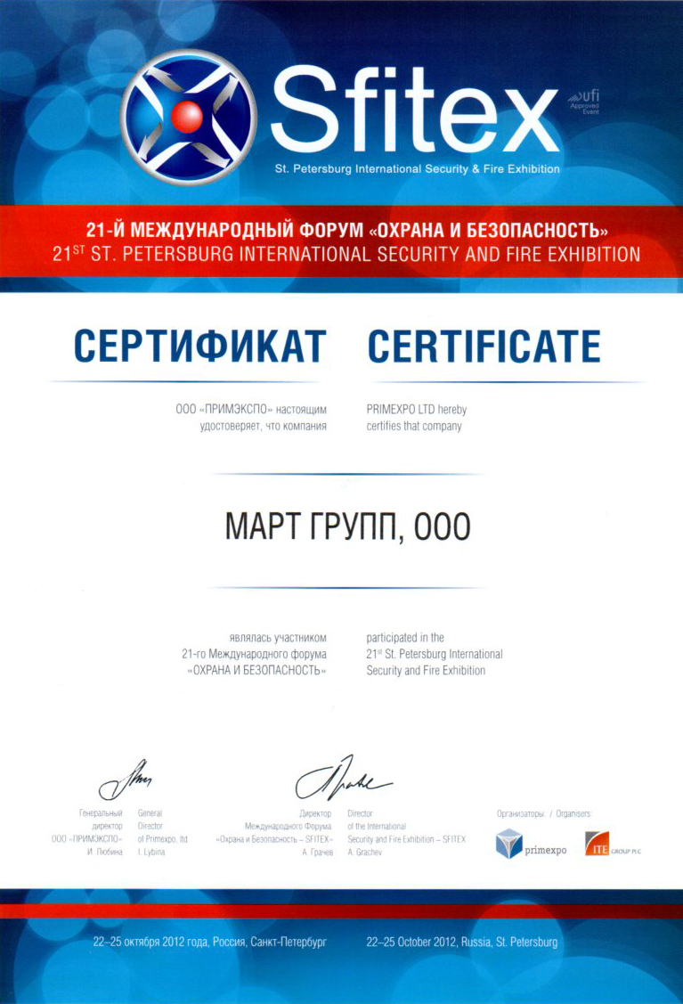 2012 год. Международная выставка «Охрана и Безопасность - SFITEX»