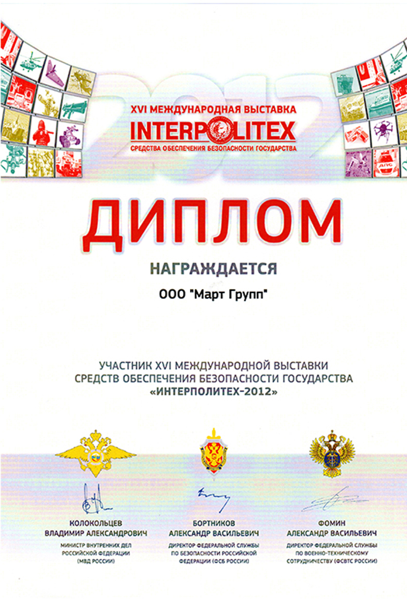2012 год. Диплом участника Форума «Интерполитех-2012»