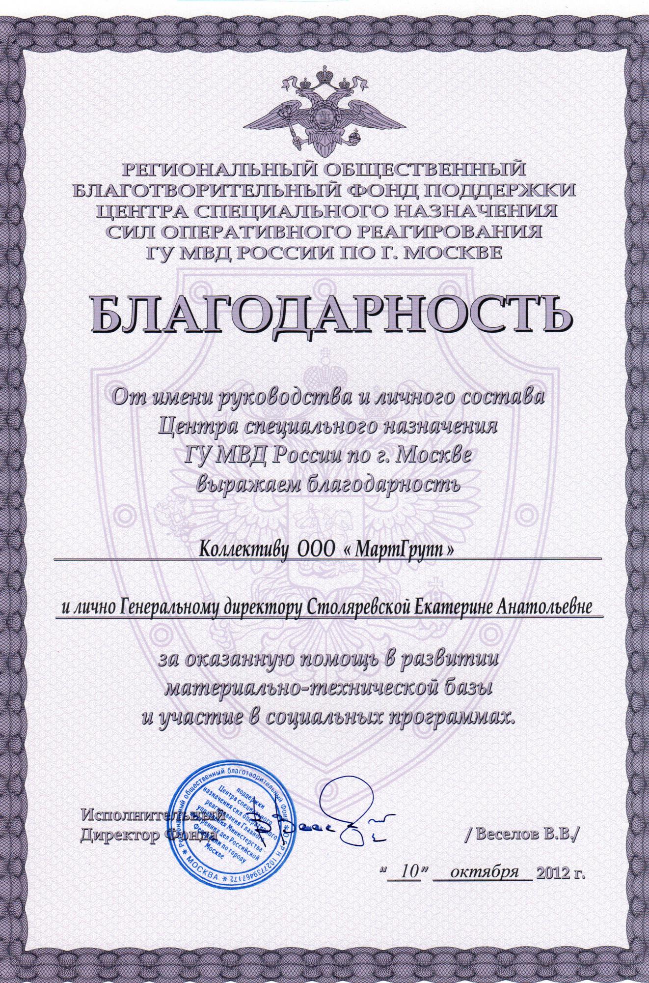 2012 год. Благодарность от ГУ МВД по г. Москве